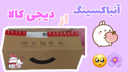 آنباکسینگ از دیجی کالا  انباکس...