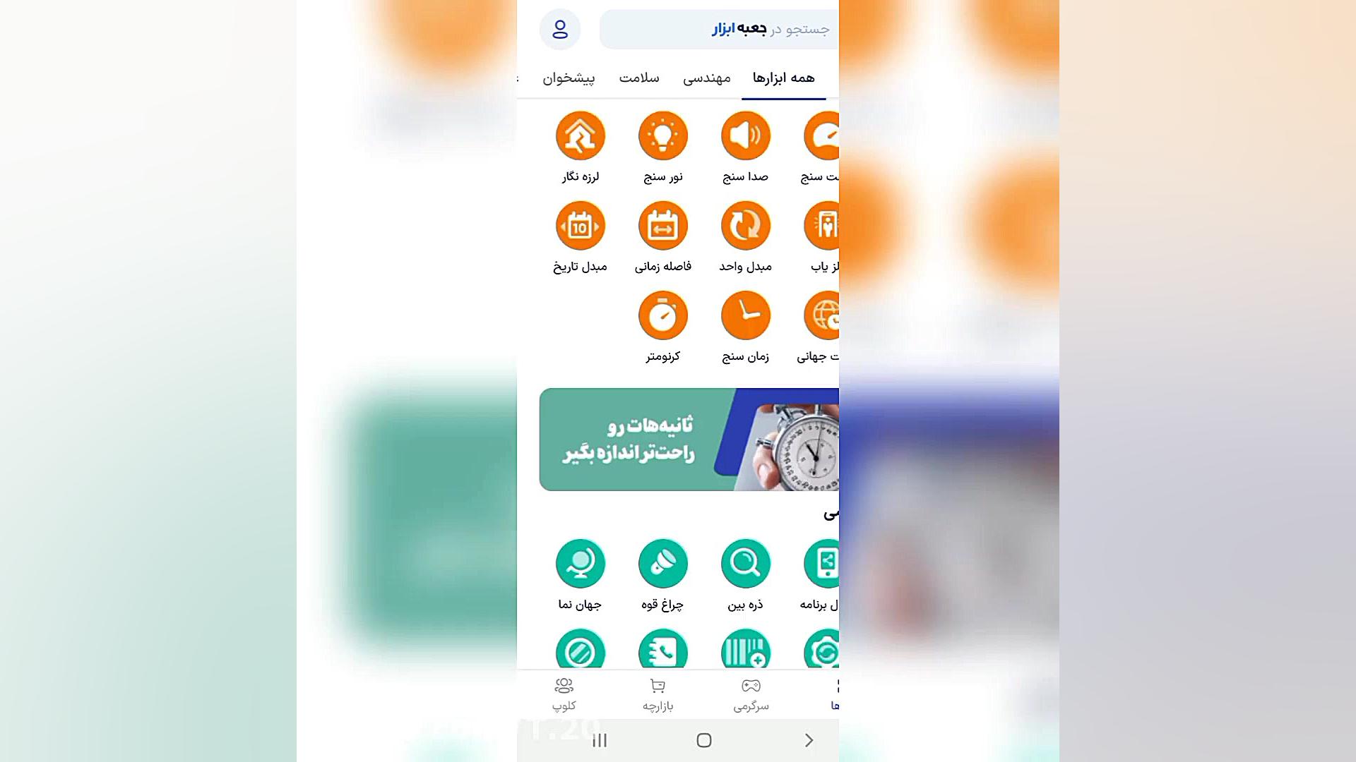 معرفی برنامه جعبه ابزار زمان61ثانیه