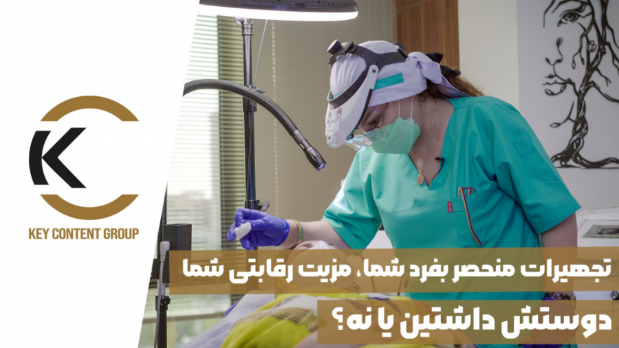 گروه تبلیغات و برندینگ kc - تيزر محيطی كلينيک لیزر دکتر ضيغمی انتروپیون