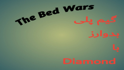بد وارز قسمت1|Bedwars part 1