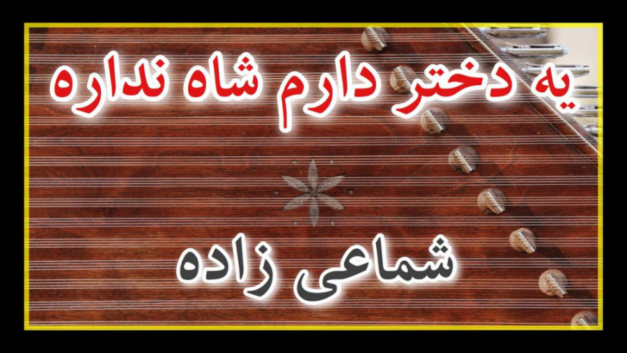 نت سنتور آهنگ یه دختر دارم