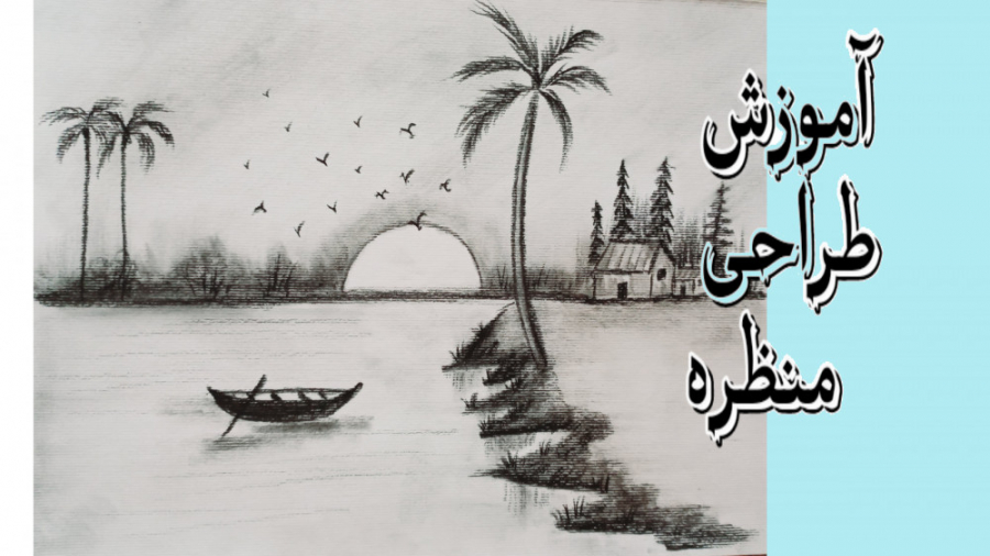 آموزش طراحی منظره _درخت نخل _با مداد کنته آموزش طراحی منظره _درخت نخل _با مداد کنته