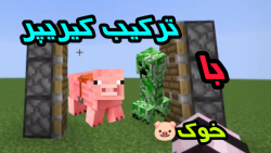 ترکیب خوک با کیریپر یا کریپر در ماینکرافت ماینکرفت ماین کرافت Minecraft