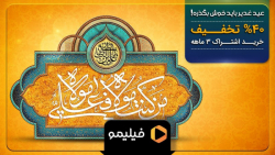 8 ثانیه کمپین عید غدیر 1401