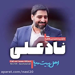 کلیپ نادعلی یاد علی دستمو امداد علی | کلیپ تبریک عید غدیر برای استوری