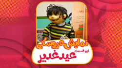 نمایش عروسکی