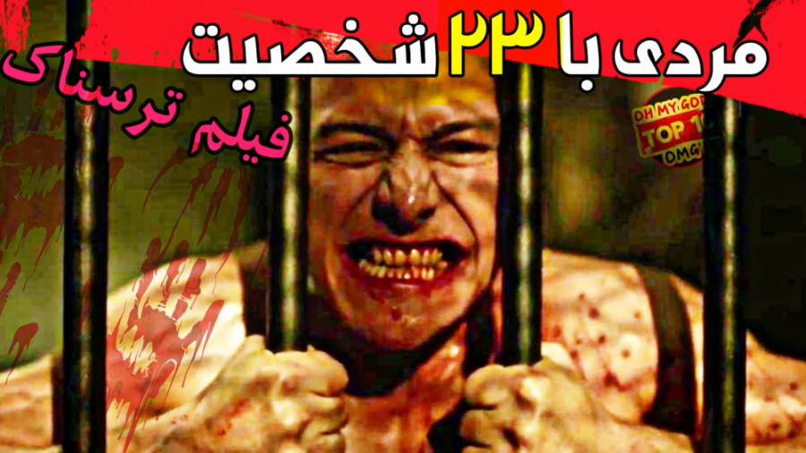 معرفی فیلم ترسناک و روانشناختی | مرد ترسناکی با 23 شخصیت خطرناک زمان124ثانیه