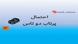 احتمال پرتاب دو تاس