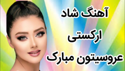 آهنگ شاد رقصی مجلسی | عروسیتون...