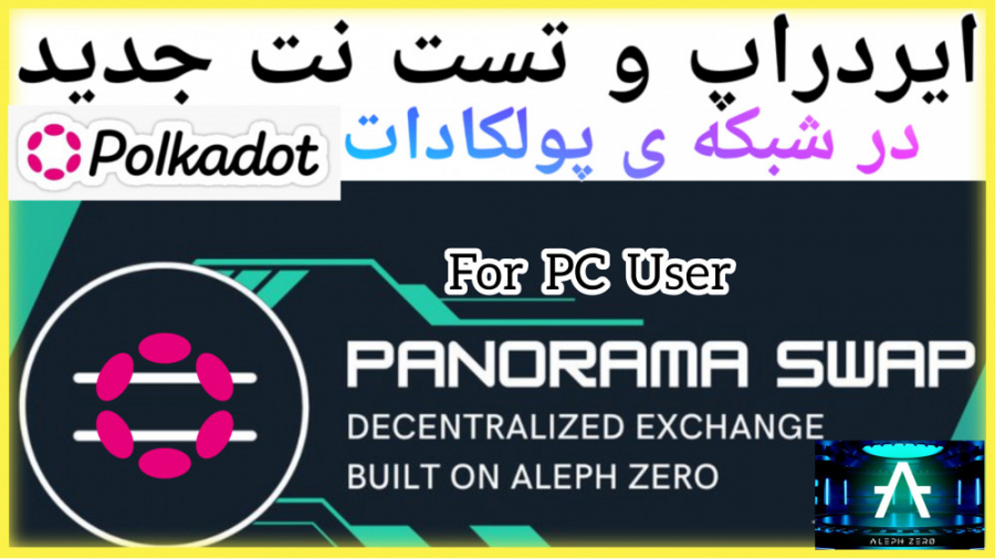 تست , نت , عالی , panormaswap , شبکه , azero , پولکادات , اPanorama , Swap , صرافی , غیرمتمرکز , Aleph , Zero , اس , چشم , انداز , ارائه , سیستم , توانمند , تجارت , مجوز , دارایی , دیجیتال , الگوریتم , اجماع , پیشرفته , تسویه , سریع , برق , آسا , تامین , نقدینگی , ساده , کارآمد , تضمین , کند

ما , می‌خواهیم , آسان‌ترین , کاربرپسندترین , تجربه , ممکن , ایجاد , سرمایه‌گذار , سطحی , بتواند , اکوسیستم , Panorama , لذت , ببرد , هدف , آوردن , سرمایه‌گذاران , است
همانطور