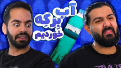 بهترین اب دنیا؟ | با مجازات (ک...