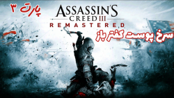 بازی جذاب Assassin#039;s Creed III - پارت ۳