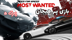 بازی پر هیجان Need For Speed Most Wanted (2012) - پارت ۵