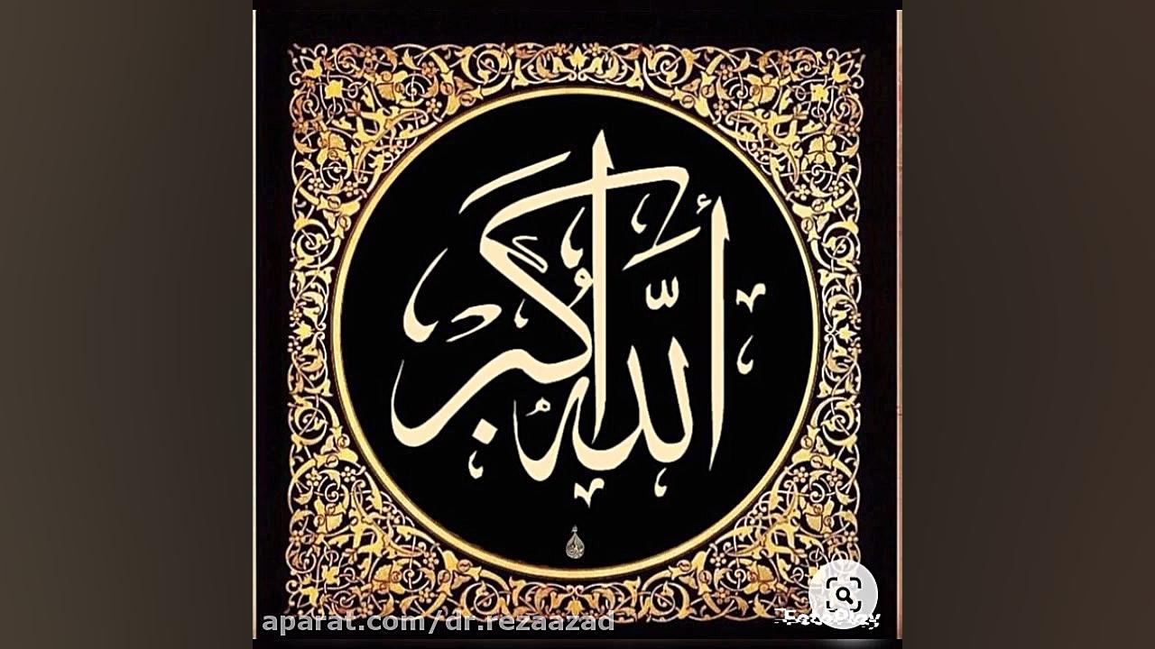 دکتر رضا آزاد: اذان ،.(Azan, (Call to Prayer دکتر رضا آزاد