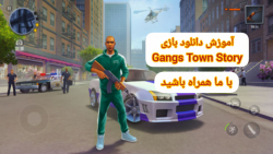 آموزش دانلود بازی Gangs Town Story