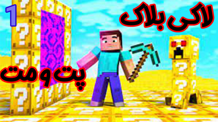 ماین کرفت آنلاین | کی برنده ای...