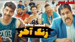 قسمت پنجم سریال کمدی و طنز زنگ...