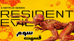 سریال رزیدنت اویل Resident Evi...