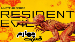 سریال رزیدنت اویل Resident Evil 2022 فصل 1 قسمت 4 زیرنویس فارسی