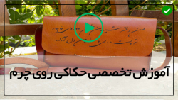 آموزش حکاکی چرم رایگان-حکاکی روی چرم با دست-حکاکی طرح پنج گل بر روی چرم