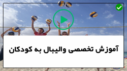 فیلم آموزش والیبال-ورزش والیبال-(گرم کردن تک نفره برای ضربات حمله)