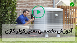 آموزش تعمیرات کولرگازی-تعمیرموتور کولر گازی-روش اضافه کردن مبرد به تهویه مطبوع