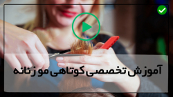 بهترین آموزش کوتاهی مو زنانه-مو کوتاه کردن سریع-کوتاه کردن مو بلند