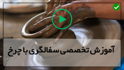 آموزش  سفالگری