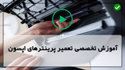 آموزش تعمیر پرینتر های کانن-پرینتر کانن-نحوه تعمیر پرینتراپسون