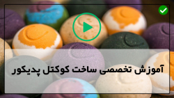 آموزش تخصصی بمب حمام