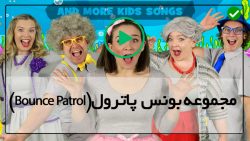 سریال آموزشی بونس پاترول