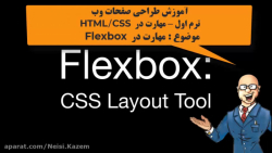 آموزشی طراحی وب - HTML/CSS - نگاهی به فلکس باکس