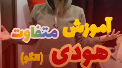 آموزش متفاوت هودی (الگو)
