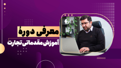 مسیر تجارت ( تجارت با حداقل سرمایه)