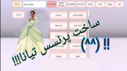 آموزش ساخت پرنسس تیانا پرنسس و...