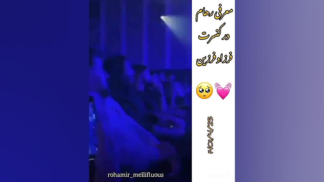 معرفی رهام در کنسرت  فرزاد فرزین زمان30ثانیه