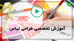 آموزش طراحی لباس از مبتدی تا پیشرفته