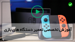 آموزش تعمیرات دستگاه بازی-تعمیر دستگاه بازی-تعویض قاب گیم بوی