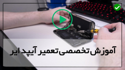 آموزش تعمیر آیپد مینی