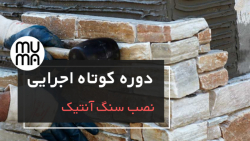 آموزش نصب سنگ آنتیک-اجرای سنگ لاشه روی دیوار با ملات