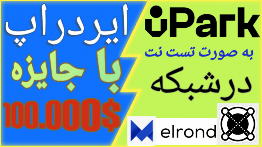 #airdrop , تست , نت , UPARK# , شبکه , #elrond , جایزه , تایید , پروژه , کریپتو , uPark , سیستم , رزرو , پارکینگ , سیار , غیرمتمرکز , دید , نقطه , دسترسی , تضمین , اروپا , تمرکز , قوی , زندگی , پایدار , کاهش , CO2 , فناوری , بلاک , چین , هوش , مصنوعی , نیروی , پیشگامی , جنبه , ساده , روزمره , تغییر , دهد!
____________
اگر , کیف , پکل , maiar , wallet# , رو , دارید , میتونید , فایل , json , پول , واردش , کنید
اگر , ندارید , دانلود , اصلی , elrond , ارز , EGLD , است
https: , get , com , referral , 8nr