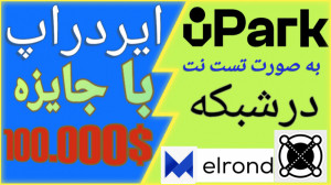 #airdrop , تست , نت , UPARK# , شبکه , #elrond , جایزه , تایید , پروژه , کریپتو , uPark , سیستم , رزرو , پارکینگ , سیار , غیرمتمرکز , دید , نقطه , دسترسی , تضمین , اروپا , تمرکز , قوی , زندگی , پایدار , کاهش , CO2 , فناوری , بلاک , چین , هوش , مصنوعی , نیروی , پیشگامی , جنبه , ساده , روزمره , تغییر , دهد!
____________
اگر , کیف , پکل , maiar , wallet# , رو , دارید , میتونید , فایل , json , پول , واردش , کنید
اگر , ندارید , دانلود , اصلی , elrond , ارز , EGLD , است
https: , get , com , referral , 8nr