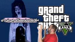 جی تی ای وی | مکان های ترسناک...