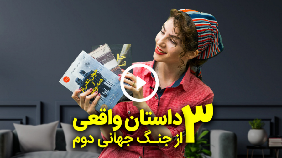 معرفی 3رمان جنگ جهانی دوم | سفر سیلکا | خالکوب آشویتس | خوش شانس تر از همه بودیم زمان579ثانیه