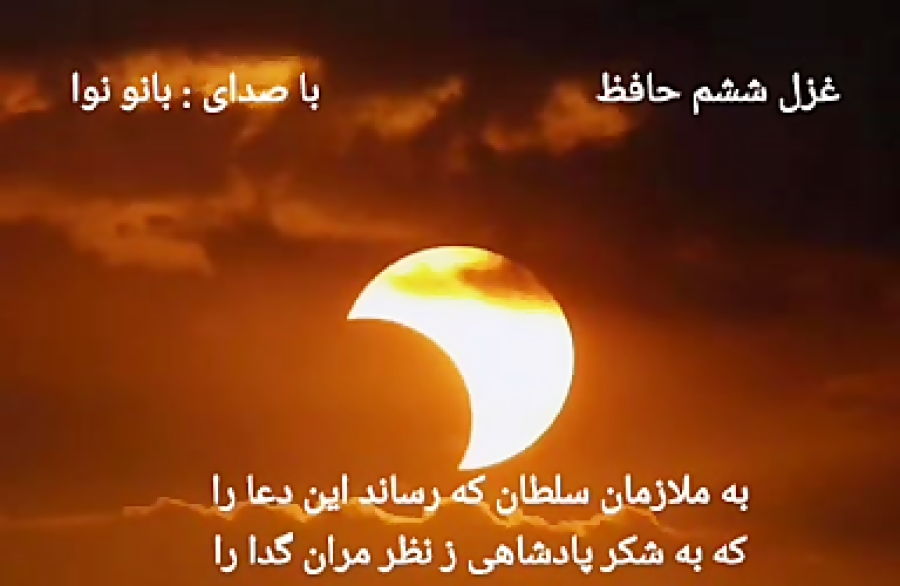 بانو نوا - غزل ششم حافظ