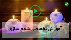 ساخت شمع های دکوری-ساخت شمع تزئینی-ساخت شمع در قالب سیلیکونی