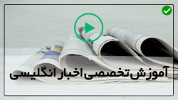 آموزش زبان انگلیسی با اخبار-اخبار انگلیسی-(ویروس جدیدی در چین)