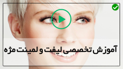 آموزش لیفت مژه و ابرو-آموزش لیفت مژه-(انواع روشها در لیفت مژه)
