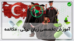 آموزش زبان  ترکی در منزل