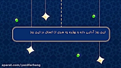 آداب غدیر